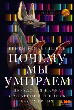 Рамакришнан В., Почему мы умираем. Передовая наука о старении и поиск бессмертия