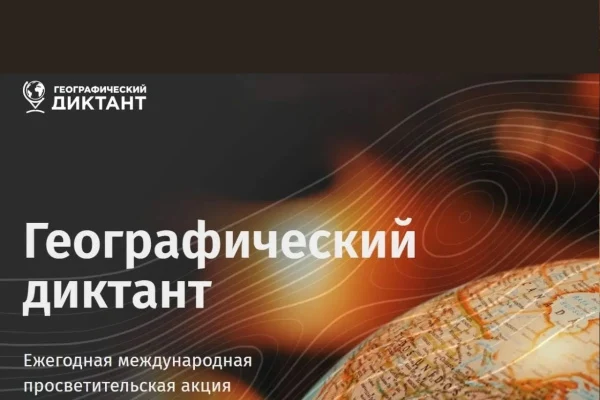 «Географический диктант»