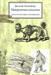 Танасийчук В. Н., Невероятная зоология. Зоологические мифы и мистификации