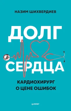 Шихвердиев Н., Долг сердца. Кардиохирург о цене ошибок