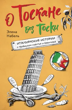 Набель Э., О Тоскане без тоски. Итальянские истории с привкусом счастья и базилика