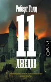 Голд Р., 11 лжецов.