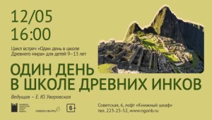 Один день в школе древних инков