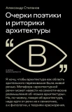 Степанов А., Очерки поэтики и риторики архитектуры