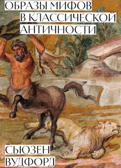  Вудфорд С., Образы мифов в классической античности