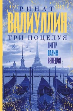 Валиуллин Р. Р., Три поцелуя. Питер, Париж, Венеция.