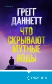 Даннетт Г., Что скрывают мутные воды