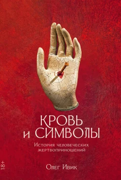 Ивик О., Кровь и символы. История человеческих жертвоприношений