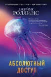 Роллинс Д., "Абсолютный доступ"