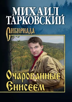 Тарковский М. А., Очарованные Енисеем.