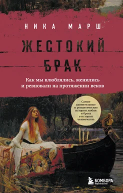 Марш Н., Жестокий брак. Как мы влюблялись, женились и ревновали на протяжении веков