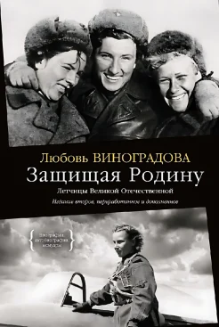  Виноградова Л. В., Защищая Родину. Летчицы Великой Отечественной