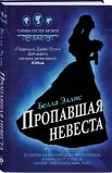 Белла Эллис "Пропавшая невеста"