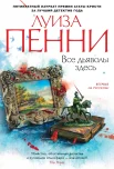  Пенни Л., Все дьяволы здесь.