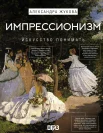 Жукова А. В., Импрессионизм. Искусство понимать