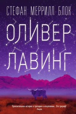 Блок С. М., Оливер Лавинг