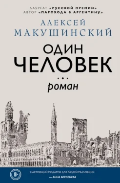 Макушинский А. А., Один человек.