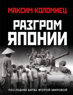 Коломиец М. В., Разгром Японии. Последняя битва Второй Мировой