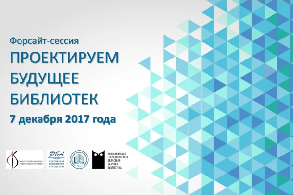 Форсайт-сессия