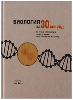 Бэтти Н., Биология за 30 секунд. 50 самых интригующих теорий о жизни, рассказанных за 30 секунд