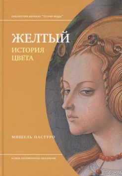 Пастуро М., Желтый. История цвета