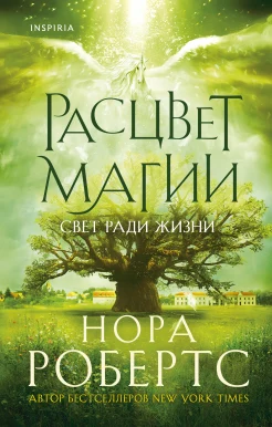 Робертс Н., Расцвет магии