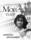 Цискаридзе Н. М., Мой театр