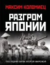 Коломиец М. В., Разгром Японии. Последняя битва Второй Мировой