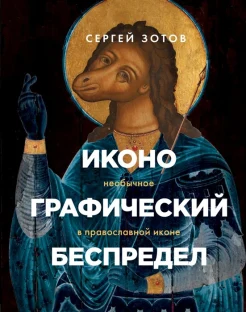 Зотов С., Иконографический беспредел: необычное в православной иконе