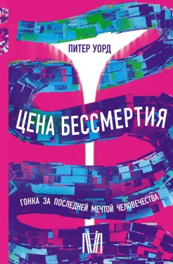 Уорд П., Цена бессмертия