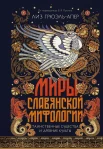 Грюэль-Апер Л., Миры славянской мифологии. Таинственные существа и древние культы