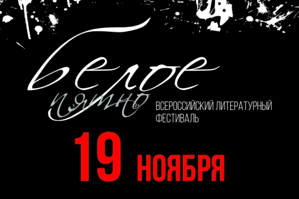 Белое пятно: 19 ноября