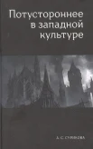 Сурикова А. С., Потустороннее в западной культуре