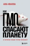 Иванова А. В., Как ГМО спасают планету и почему люди этому мешают
