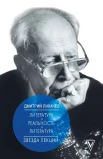 Лихачев, Д. С. Литература. Реальность. Литература 