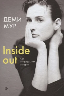  Деми Мур., Inside out: моя неидеальная история