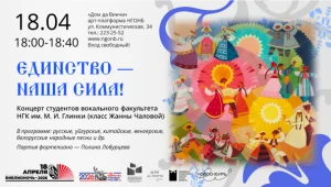 «Единство — наша сила!»: концерт студентов вокального факультета НГК им. М. И. Глинки в рамках Всероссийской акции «Библионочь»