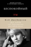 Джеймисон, К. Беспокойный ум : моя победа над биполяр. расстройством 