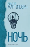 Виктор Мартинович "Ночь"