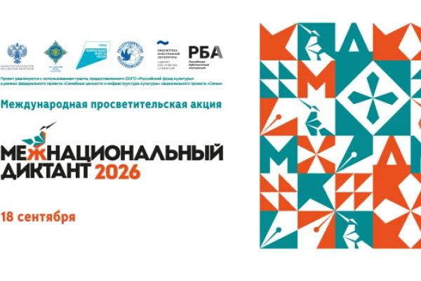 Международная просветительская акция «Межнациональный диктант»