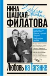 Шацкая Н. С., Любовь на Таганке. Прости... прощай, Таганка!. Биография любви