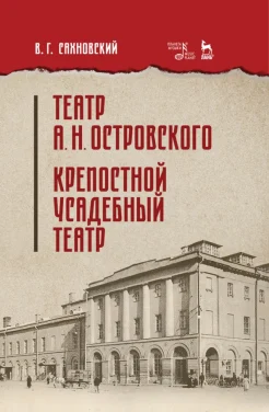 Сахновский В. Г., Театр А. Н. Островского. Крепостной усадебный театр. Учебное пособие