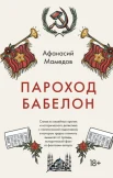 Мамедов А. И., Пароход Бабелон