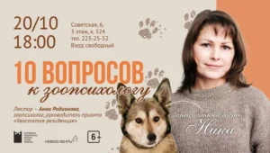 Лекция «10 вопросов к зоопсихологу»
