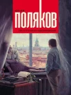 Поляков, Ю. М. По ту сторону вдохновения : [сборник] 