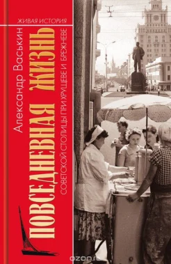 Васькин, А. А. Повседневная жизнь советской столицы при Хрущеве и Брежневе 