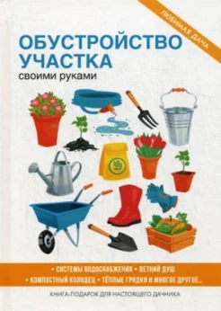 Обустройство участка своими руками (сост. С. П.  Кашин)