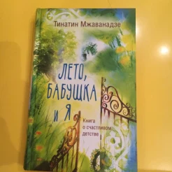 Мжаванадзе Т., Лето, бабушка и я.