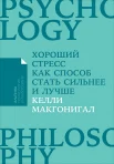 Макгонигал К., Хороший стресс как способ стать сильнее и лучше