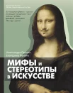 Орлова А., Мифы и стереотипы в искусстве